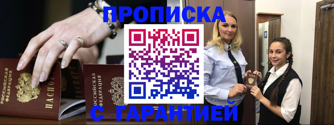прописка гарантия в Шелехове